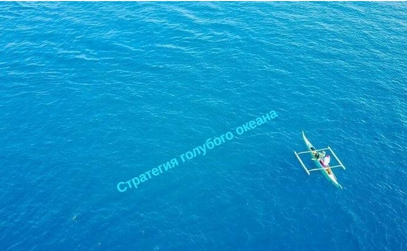 Стратегия голубого океана